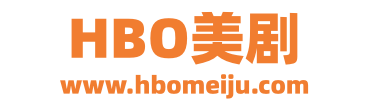 hbo美剧